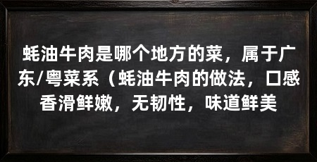 蚝油牛肉是哪个地方的菜，属于广东/粤菜系（蚝油牛肉的做法，口感香滑鲜嫩，无韧性，味道鲜美