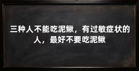 三种人不能吃泥鳅，有过敏症状的人，最好不要吃泥鳅