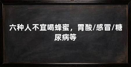 六种人不宜喝蜂蜜,胃酸/感冒/糖尿病等