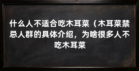 什么人不适合吃木耳菜(木耳菜禁忌人群的具体介绍,为啥很多人不吃木耳菜