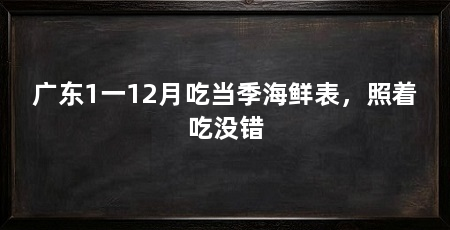 广东1一12月吃当季海鲜表,照着吃没错