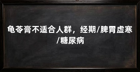 龟苓膏不适合人群,经期/脾胃虚寒/糖尿病