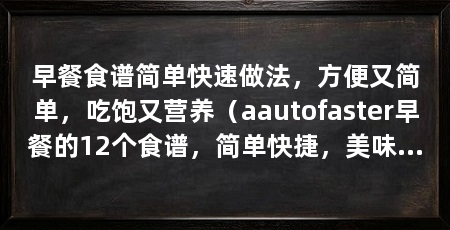 早餐食谱简单快速做法，方便又简单，吃饱又营养（aautofaster早餐的12个食谱，简单快捷，美味营养