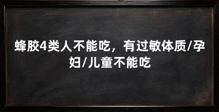 蜂胶4类人不能吃，有过敏体质/孕妇/儿童不能吃