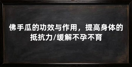 佛手瓜的功效与作用,提高身体的抵抗力/缓解不孕不育