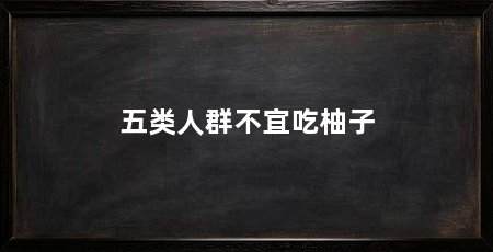 五类人群不宜吃柚子
