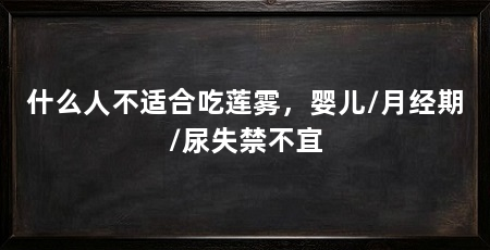 什么人不适合吃莲雾，婴儿/月经期/尿失禁不宜