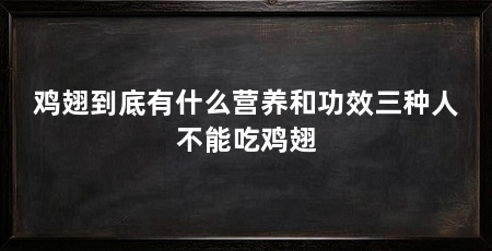 鸡翅到底有什么营养和功效三种人不能吃鸡翅