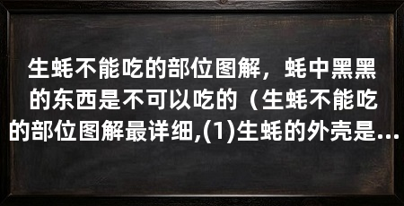 生蚝不能吃的部位图解,蚝中黑黑的东西是不可以吃的(生蚝不能吃的部位图解最详细,(1)生蚝的外壳是不可以食用的