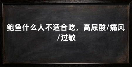 鲍鱼什么人不适合吃，高尿酸/痛风/过敏