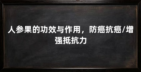 人参果的功效与作用,防癌抗癌/增强抵抗力