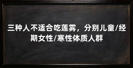 三种人不适合吃莲雾，分别儿童/经期女性/寒性体质人群