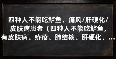 四种人不能吃鲈鱼,痛风/肝硬化/皮肤病患者(四种人不能吃鲈鱼,有皮肤病、疥疮、肺结核、肝硬化、痛风的人