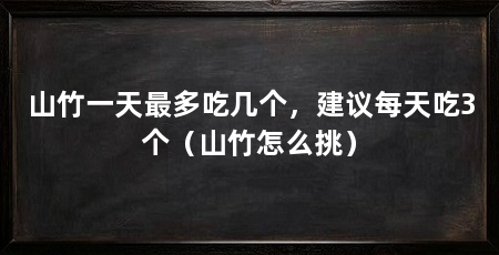 山竹一天最多吃几个,建议每天吃3个(山竹怎么挑)