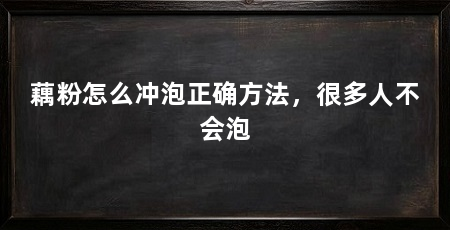 藕粉怎么冲泡正确方法,很多人不会泡