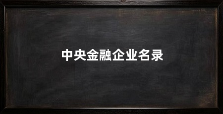 中央金融企业名录