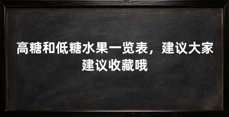 高糖和低糖水果一览表,建议大家建议收藏哦