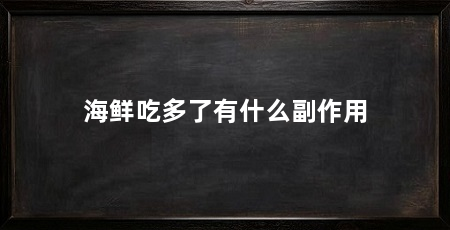 海鲜吃多了有什么副作用
