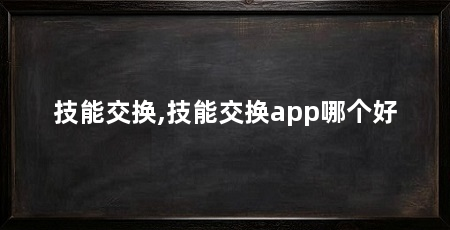 技能交换,技能交换app哪个好