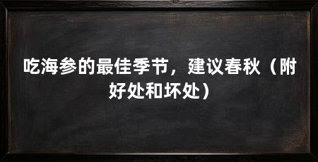 吃海参的最佳季节，建议春秋（附好处和坏处）