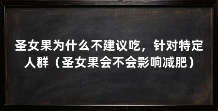 圣女果为什么不建议吃,针对特定人群(圣女果会不会影响减肥)