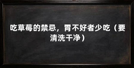 吃草莓的禁忌，胃不好者少吃（要清洗干净）