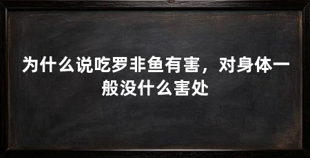 为什么说吃罗非鱼有害,对身体一般没什么害处