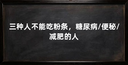 三种人不能吃粉条,糖尿病/便秘/减肥的人