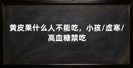 黄皮果什么人不能吃,小孩/虚寒/高血糖禁吃