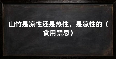 山竹是凉性还是热性,是凉性的(食用禁忌)