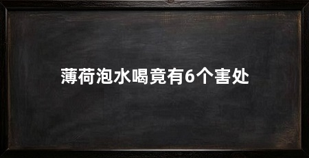 薄荷泡水喝竟有6个害处