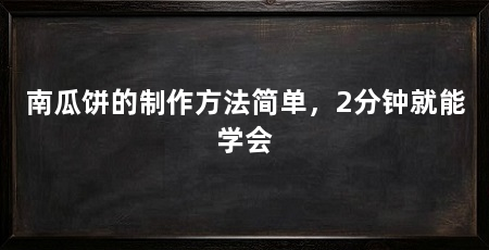 南瓜饼的制作方法简单，2分钟就能学会