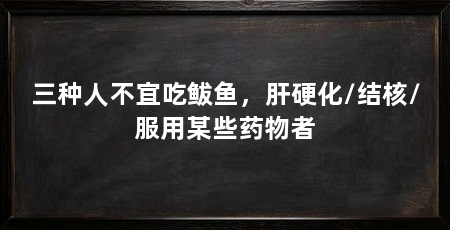 三种人不宜吃鲅鱼,肝硬化/结核/服用某些药物者