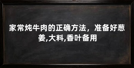 家常炖牛肉的正确方法,准备好葱姜,大料,香叶备用