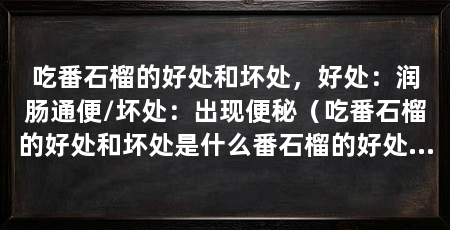 吃番石榴的好处和坏处,好处:润肠通便/坏处:出现便秘(吃番石榴的好处和坏处是什么番石榴的好处是什么