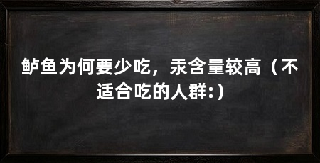 鲈鱼为何要少吃,汞含量较高(不适合吃的人群:)
