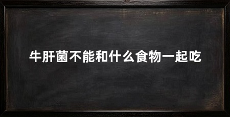 牛肝菌不能和什么食物一起吃