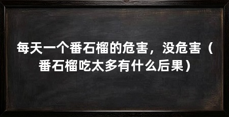 每天一个番石榴的危害,没危害(番石榴吃太多有什么后果)