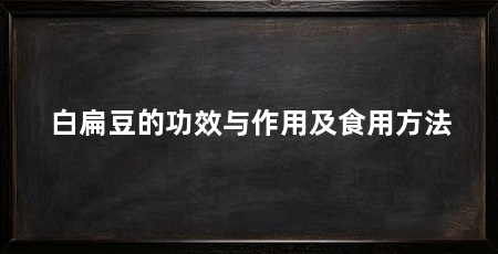 白扁豆的功效与作用及食用方法
