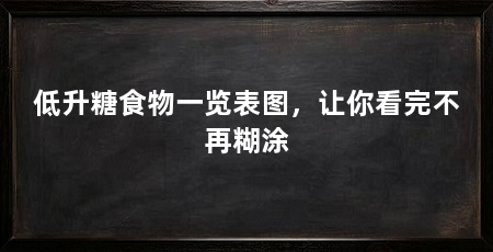 低升糖食物一览表图，让你看完不再糊涂