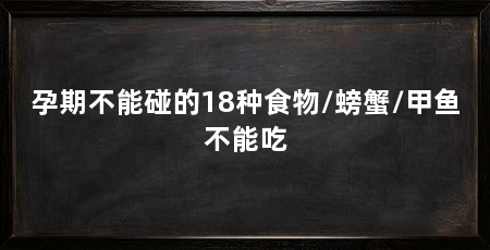 孕期不能碰的18种食物/螃蟹/甲鱼不能吃