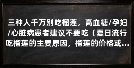 三种人千万别吃榴莲,高血糖/孕妇/心脏病患者建议不要吃(夏日流行吃榴莲的主要原因,榴莲的价格或许相对来说要稍微低一点