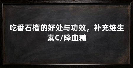 吃番石榴的好处与功效,补充维生素C/降血糖