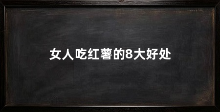 女人吃红薯的8大好处