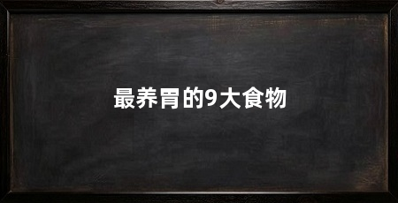 最养胃的9大食物