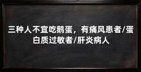三种人不宜吃鹅蛋,有痛风患者/蛋白质过敏者/肝炎病人