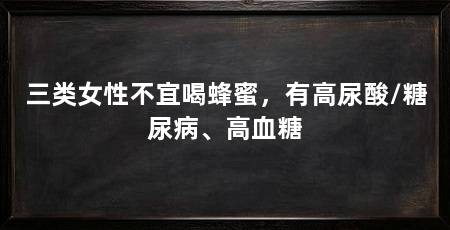 三类女性不宜喝蜂蜜,有高尿酸/糖尿病、高血糖