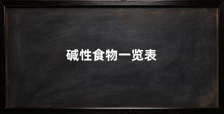 碱性食物一览表