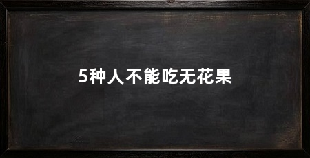5种人不能吃无花果