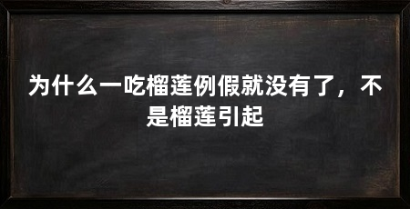 为什么一吃榴莲例假就没有了,不是榴莲引起